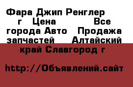 Фара Джип Ренглер JK,07г › Цена ­ 4 800 - Все города Авто » Продажа запчастей   . Алтайский край,Славгород г.